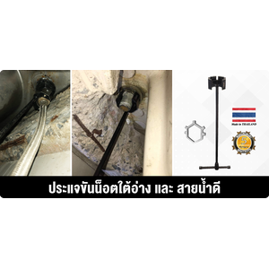 ประแจขันน็อตใต้อ่าง