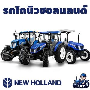 รถไถแทรคเตอร์ นิวฮอลแลนด์ ทุกรุ่น ใหญ่จริงดีจริง