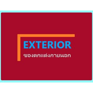 EXT ของตกแต่งภายนอก