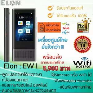 เครื่องแปลภาษา Elon Ew1 ระบบ WiFi+4G แปลด้วยเสียง 117 ภาษา มีกล้องถ่ายภาพช่วยแปลภาษา แปลด้วยการพิมพ์คำศัพท์หรือประโยคต่างๆ มีโปรแกรมช่วยฝึกพูด มีเมนูภาษาไทย (พิมพ์ภาษาไทยได้ เฉพาะเครื่องศูนย์ไทย) รับประกันศูนย์ไทย1 ปี และ support ซอฟต์แวร์ฟรีตลอดอายุการใช