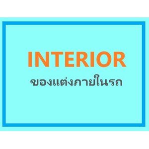 INT ของตกแต่งรถภายใน