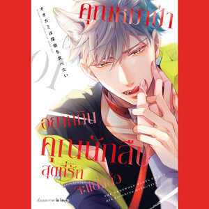 • คุณหมาป่าอยากกินคุณนักสืบสุดที่รักจะแย่แล้ว