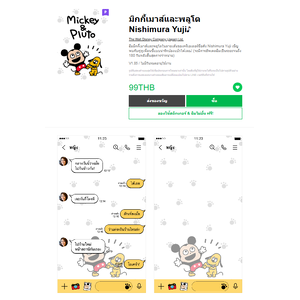 ขายธีมไลน์ มิกกี้เมาส์และพลูโต Nishimura Yuji♪