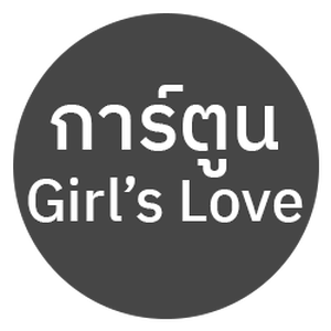 การ์ตูน Girl’s Love