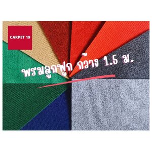 พรมลูกฟูก กว้าง 1.5 เมตร หนา 4.5-5.0 มม.