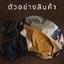 เศษหนังพีวีซี พร้อมส่ง คละสี คละขนาด ชิ้นเล็ก ชิ้นกลาง ชิ้นใหญ่