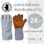 ถุงมือหนังท้องขุย ฝ่ามือส้มยาว 12 นิ้ว รุ่นF01201 ( เเพ็ค 1 คู่ ) ถุงมืออเนกประสงค์ ถุงมือกันสะเก็ด ถุงมือช่าง การบาดได้