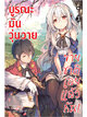 Animag บูรณะมันวุ่นวาย ขายชาติเลยแล้วกัน! NOVEL เล่ม 3