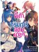 Animag ขี้เถ้าในกริมการ์แดนมายา NOVEL เล่ม 2