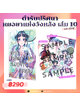 Animag ตำรับปริศนา หมอยาแห่งวังหลัง COMIC เล่ม 10 Limited Edition