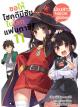 Animag ขอให้โชคดีมีชัย ในโลกแฟนตาซี! NOVEL เล่ม 11