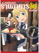 Animag ยินดีต้อนรับสู่ร้านอาหารลับต่างโลก COMIC เล่ม 1