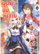 Animag บูรณะมันวุ่นวาย ขายชาติเลยแล้วกัน! NOVEL เล่ม 4