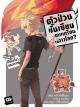 Animag ตัวป่วนชั้นเซียน มาตบเกรียนถึงต่างโลก NOVEL เล่ม 11