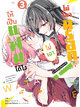 Animag ให้เป็นแฟนได้ไง ไม่เอาไม่ไหวหรอก (หรือจะไหวนะ!?) COMIC เล่ม 3
