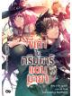 Animag ขี้เถ้าในกริมการ์แดนมายา NOVEL เล่ม 5
