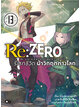 Animag Re:ZERO รีเซทชีวิต ฝ่าวิกฤตต่างโลก NOVEL เล่ม 13
