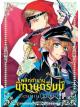 Animag พลิกตำนานนิทานกริมม์ COMIC เล่ม 3 (จบ)