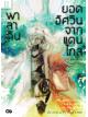 Animag พาลาดิน ยอดอัศวินจากแดนไกล NOVEL เล่ม 2 ตอน นักธนูในป่าเดรัจฉาน