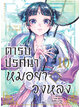 Animag ตำรับปริศนา หมอยาแห่งวังหลัง COMIC เล่ม 10