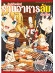 Animag ยินดีต้อนรับสู่ร้านอาหารลับต่างโลก COMIC เล่ม 4 (จบ)