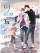 Animag นกน้อยในสายลมรัก COMIC (เล่มเดียวจบ)
