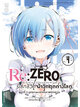 Animag Re:ZERO รีเซทชีวิต ฝ่าวิกฤตต่างโลก COMIC บทที่ 2 ลูปมรณะแห่งคฤหาสน์รอสวาล เล่ม 4