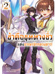 Animag ข้าคือขุนนางชั่วแห่งอาณาจักรดวงดาว NOVEL เล่ม 2