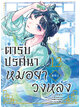 Animag ตำรับปริศนา หมอยาแห่งวังหลัง COMIC เล่ม 12