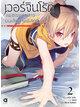 Animag เวอร์จิน โร้ด (Virgin Road) เพชฌฆาตสาวบนเส้นทางพิสุทธิ์ NOVEL เล่ม 2