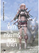 Animag ขี้เถ้าในกริมการ์แดนมายา NOVEL เล่ม 18