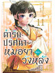 Animag ตำรับปริศนา หมอยาแห่งวังหลัง COMIC เล่ม 11