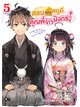Animag สอนหมากหนูที คุณพี่จ้าวมังกร! NOVEL เล่ม 5