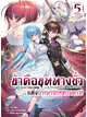 Animag ข้าคือขุนนางชั่วแห่งอาณาจักรดวงดาว NOVEL เล่ม 5