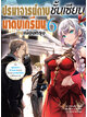 Animag ปรมาจารย์ดาบชั้นเซียนมาตบเกรียนถึงเมืองกรุง NOVEL เล่ม 6