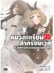 Animag หมวดเตรียม 35 ล่าทรชนเวท NOVEL เล่ม 4