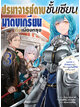 Animag ปรมาจารย์ดาบชั้นเซียนมาตบเกรียนถึงเมืองกรุง NOVEL เล่ม 3