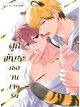 (พรีออเดอร์) Animag ผูกพันธะเธอจนเจอรัก COMIC (เล่มเดียวจบ) (ทยอยจัดส่ง 24 ธันวาคม)