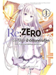 Animag Re:ZERO รีเซทชีวิต ฝ่าวิกฤตต่างโลก COMIC บทที่ 2 ลูปมรณะแห่งคฤหาสน์รอสวาล เล่ม 3