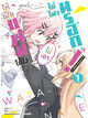 Animag ให้เป็นแฟนได้ไง ไม่เอาไม่ไหวหรอก (หรือจะไหวนะ!?) COMIC เล่ม 1
