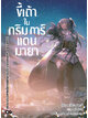 Animag ขี้เถ้าในกริมการ์แดนมายา NOVEL เล่ม 16