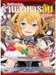 Animag ยินดีต้อนรับสู่ร้านอาหารลับต่างโลก COMIC เล่ม 3