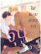 Animag จุ๊บปล้นใจ ให้นายหลงรัก COMIC (เล่มเดียวจบ)