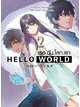 Animag Hello World เธอ.ฉัน.โลก.เรา COMIC เล่ม 2 (จบ)