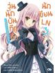 Animag วุ่นนัก บันทึกรักนักเขียนLN NOVEL เล่ม 3