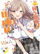 Animag ให้เป็นแฟนได้ไง ไม่เอาไม่ไหวหรอก! (※หรือว่าจะไหวนะ!?) NOVEL เล่ม 3