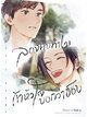 Animag ลองคบทำไม ถ้าหัวใจบอกว่าชอบ (เล่มเดียวจบ)