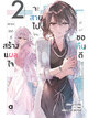 Animag พวกเธอที่สร้างแผลใจ จะสายไปไหมที่มาขอคืนดี NOVEL เล่ม 2