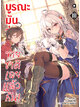 Animag บูรณะมันวุ่นวาย ขายชาติเลยแล้วกัน! NOVEL เล่ม 10