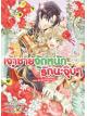 Animag เจ้าชายจัดหนักรักนะจุ๊บๆ NOVEL เล่ม 3 ตอน ศัตรูหัวใจฟ้าประทาน
